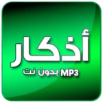 Logo of أذكار صوت بدون انترنت android Application 